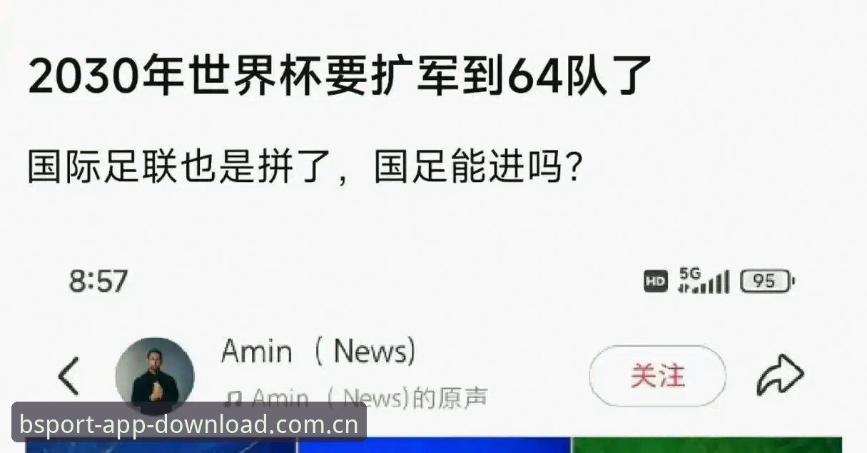 世界杯扩军66队详解：中国男足的世纪机遇与B体育平台对比分析
